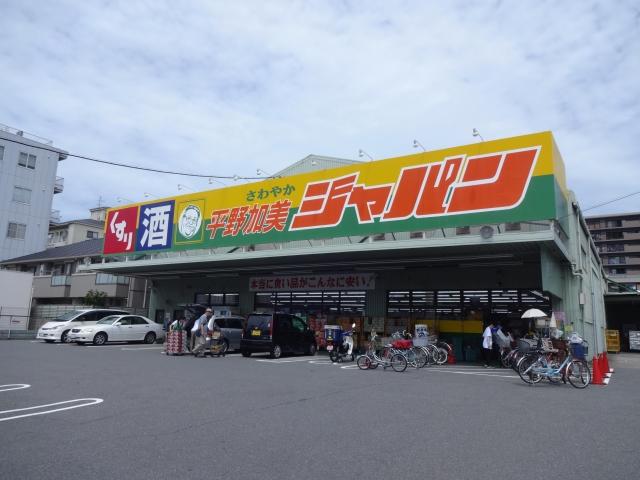 その他　ジャパン平野加美店（その他）まで730m