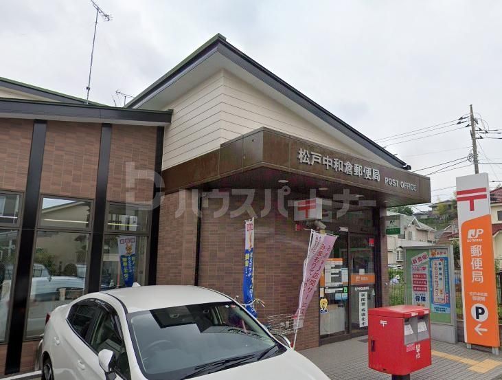 郵便局　松戸中和倉郵便局（郵便局）まで220m