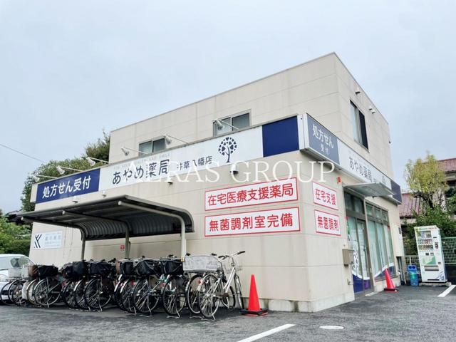 ドラックストア　あやめ薬局井草八幡店（ドラッグストア）まで546m