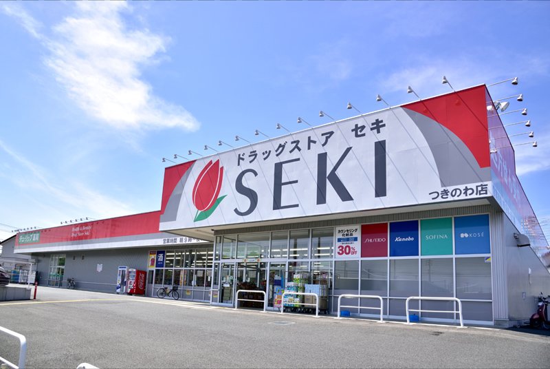 ドラックストア　ドラッグストア セキ つきのわ店（ドラッグストア）まで1462m