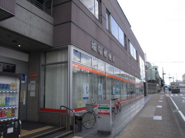 郵便局　城陽郵便局（郵便局）まで94m