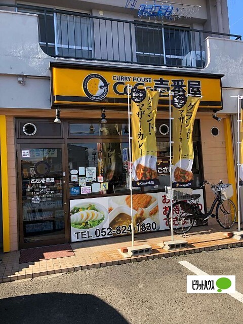 飲食店　ＣｏＣｏ壱番屋笠寺店（飲食店）まで461m