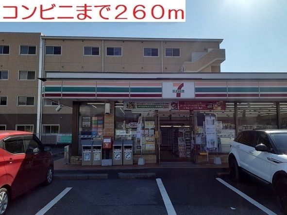 コンビニ　セブンイレブン（コンビニ）まで260m