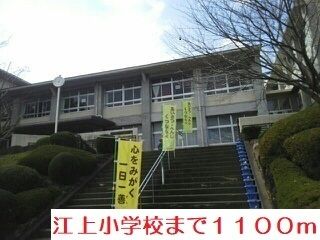 小学校　江上小学校（小学校）まで1100m