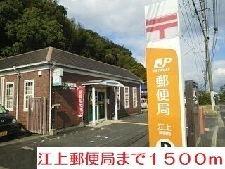 郵便局　江上郵便局（郵便局）まで1500m