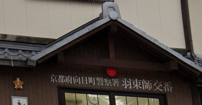 警察署・交番　向日町警察署羽束師交番（警察署・交番）まで804m