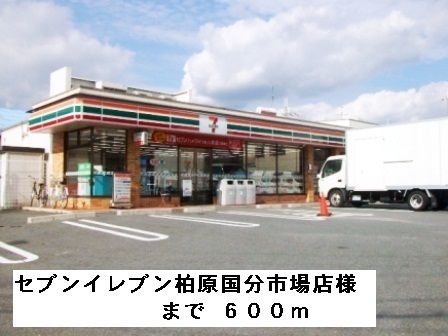 コンビニ　セブンイレブン柏原国分市場店様（コンビニ）まで600m