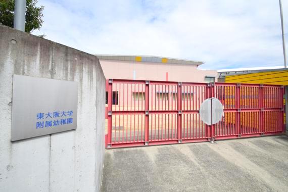幼稚園・保育園　東大阪大学付属幼稚園（幼稚園・保育園）まで361m