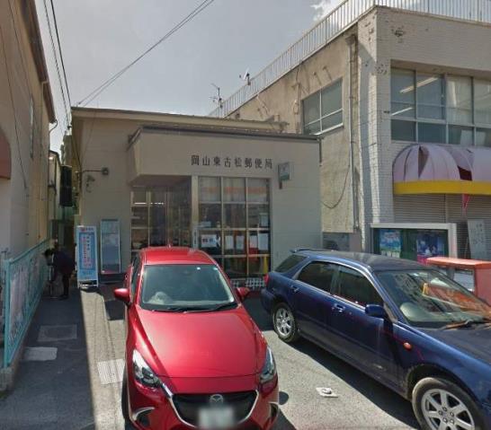 郵便局　岡山東古松郵便局（郵便局）まで336m