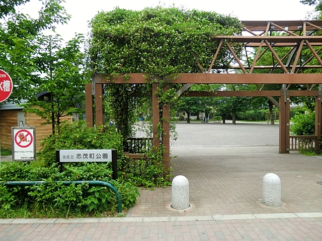公園　志茂町公園（公園）まで147m