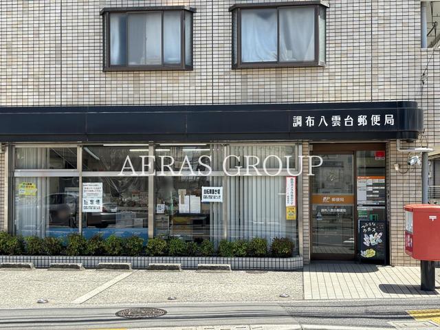 郵便局　調布八雲台郵便局（郵便局）まで957m