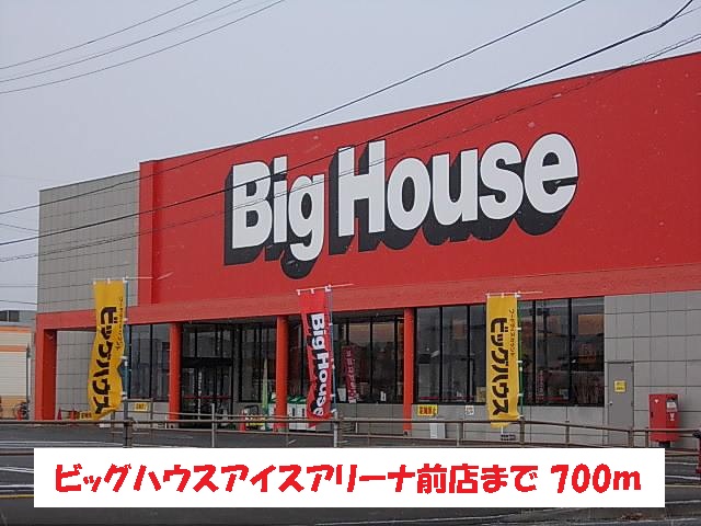 スーパー　ビッグハウスアイスアリーナ前店（スーパー）まで700m