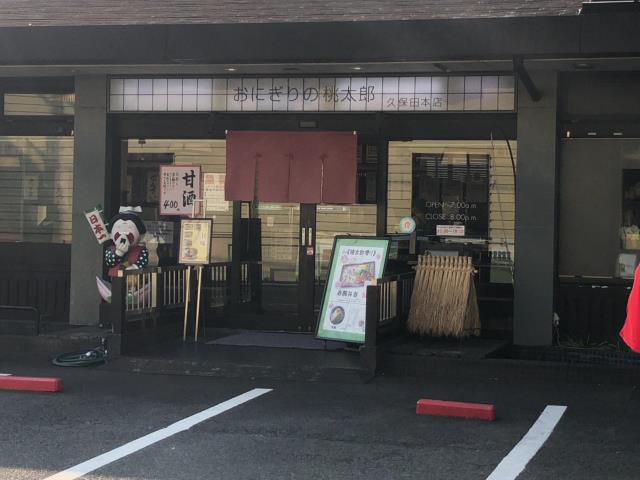 飲食店　おにぎりの桃太郎　久保田本店（飲食店）まで348m