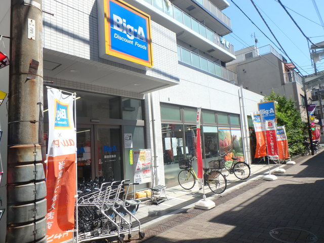 スーパー　24時間スーパー「BIG-A」（スーパー）まで250m