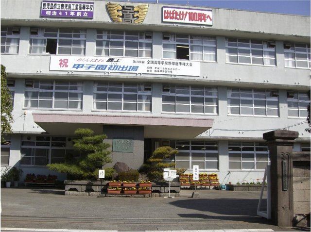 高校・高専　県立鹿児島工業高校（高校・高専）まで350m