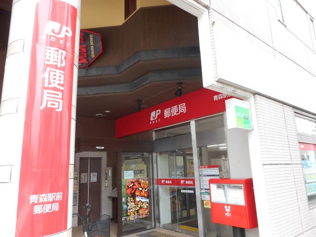 郵便局　青森駅前郵便局（郵便局）まで352m