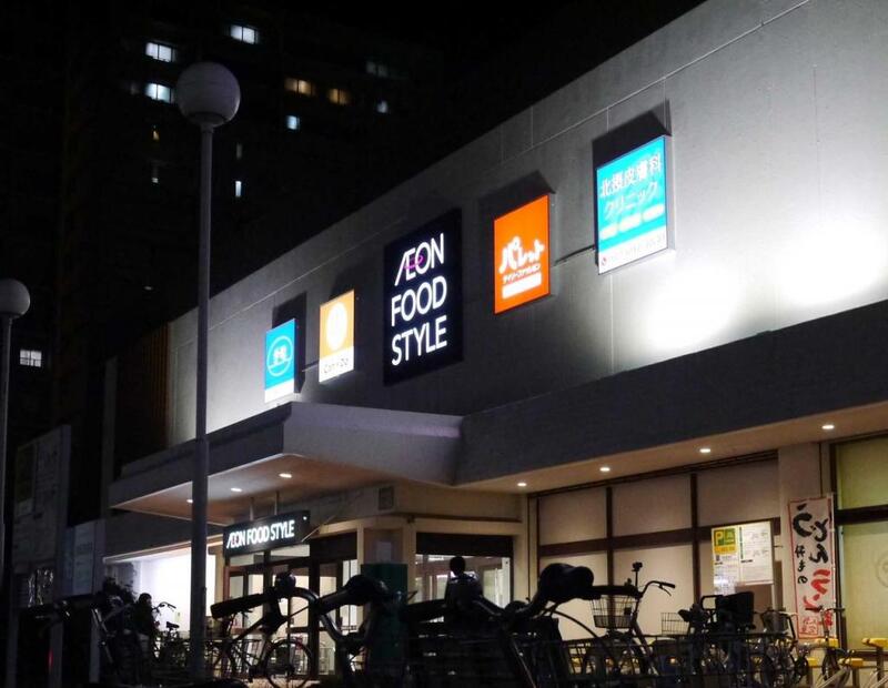 スーパー　イオンフードスタイル 摂津富田店（スーパー）まで683m