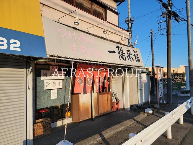 飲食店　一陽来福（飲食店）まで394m