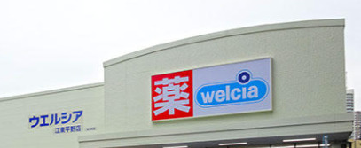 ドラックストア　ウエルシア 江東平野店（ドラッグストア）まで508m