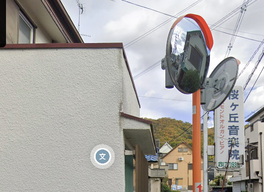 その他　桜ケ丘音楽院（その他）まで2161m