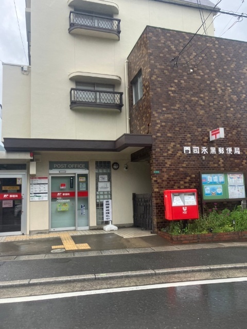 郵便局　門司永黒郵便局（郵便局）まで321m