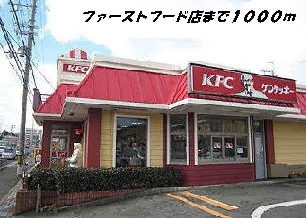 飲食店　ケンタッキー（飲食店）まで1000m
