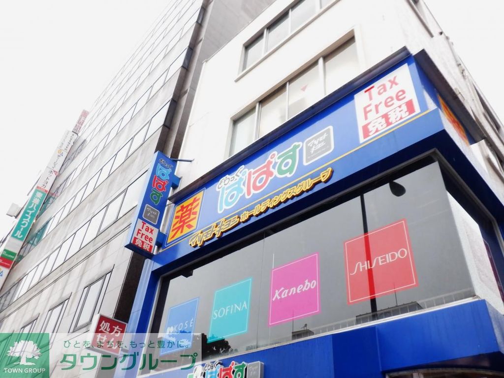 ドラックストア　どらっぐぱぱす巣鴨店（ドラッグストア）まで220m