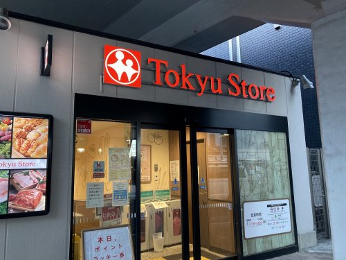 スーパー　東急ストア（スーパー）まで134m