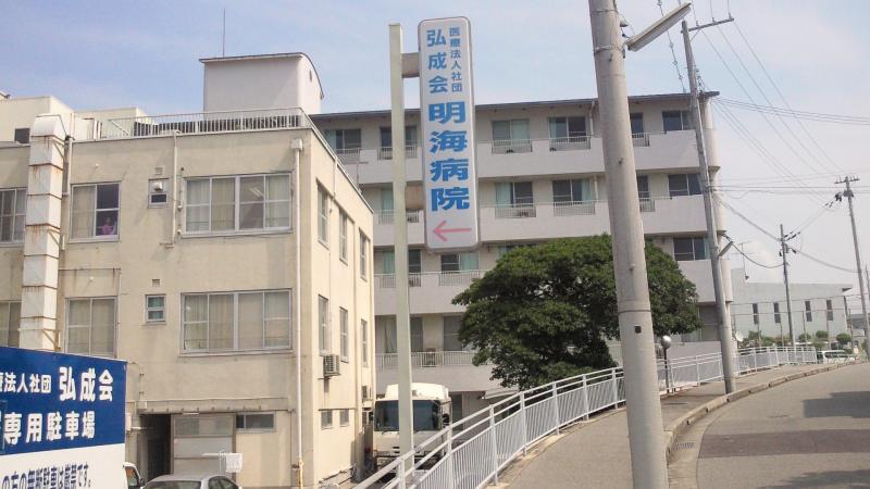 病院　弘成会(医療法人社団)明海病院 検診科直通（病院）まで484m