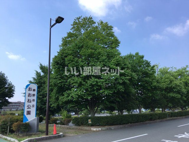 公園　おおね公園（公園）まで1123m