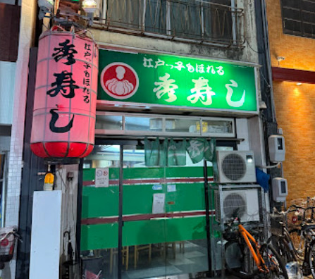 飲食店　秀寿し（飲食店）まで206m