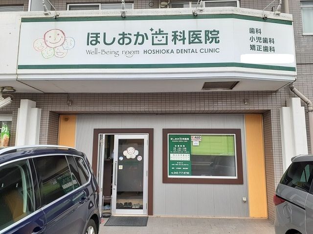 病院　ほしおか歯科医院（病院）まで53m