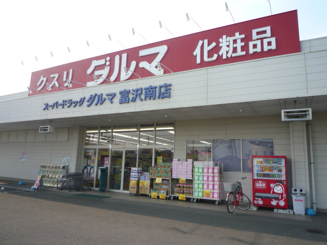 ドラックストア　ダルマ薬局富沢南店（ドラッグストア）まで616m