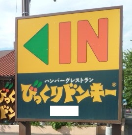 飲食店　びっくりドンキー黒松店（飲食店）まで1028m