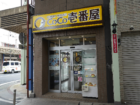 その他　【カレーハウスCoCo壱番屋小倉京町店】（その他）まで207m