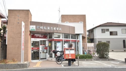 郵便局　尼崎稲葉荘郵便局（郵便局）まで491m