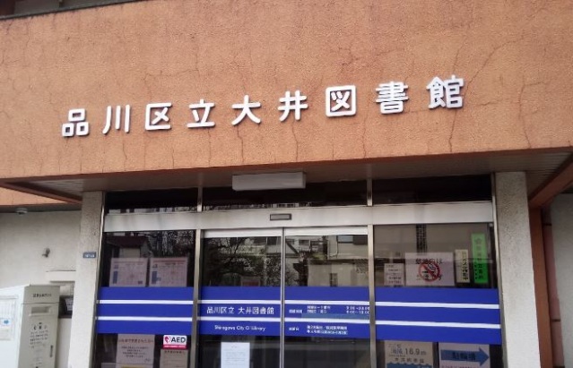 図書館　品川区立大井図書館（図書館）まで261m
