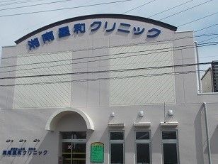 病院　湘南星和クリニック（病院）まで800m