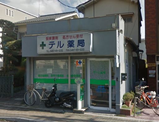 ドラックストア　テル薬局（ドラッグストア）まで1326m