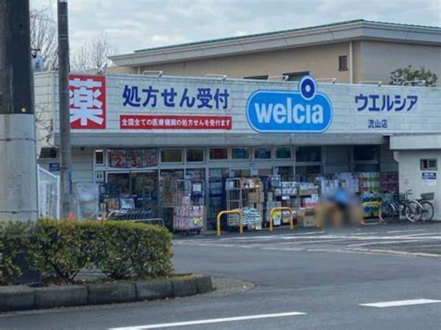 ドラックストア　ウエルシア流山店（ドラッグストア）まで836m