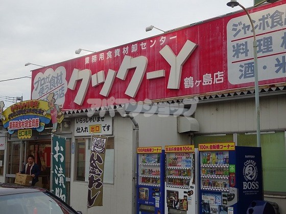 スーパー　クックーＹ鶴ヶ島店（スーパー）まで650m