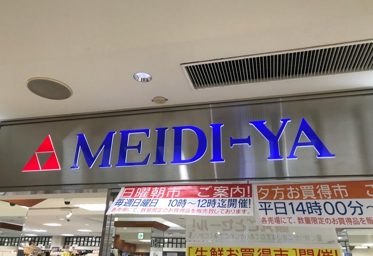 スーパー　MEIDI－YA　STORE玉川ストアー（スーパー）まで789m