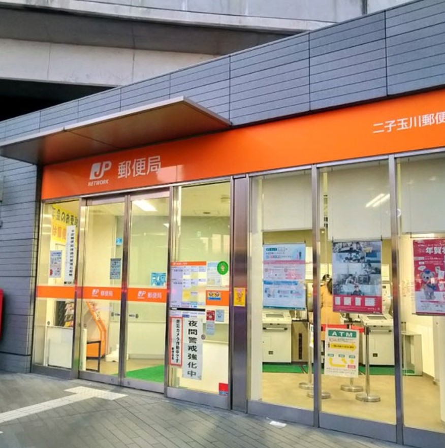 郵便局　二子玉川郵便局（郵便局）まで447m