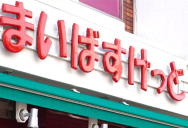 スーパー　まいばすけっと横浜大久保2丁目店（スーパー）まで401m