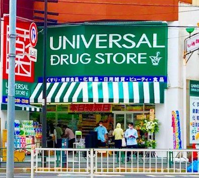 ドラックストア　ユニバーサルドラッグ鶯谷店（ドラッグストア）まで510m