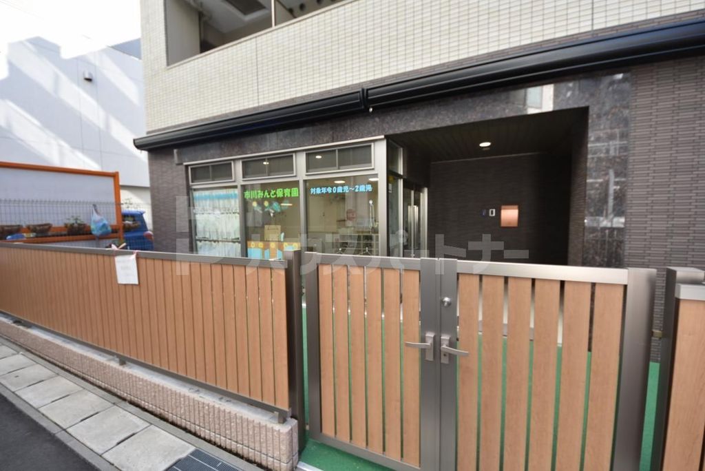 幼稚園・保育園　市川みんと保育園（幼稚園・保育園）まで550m