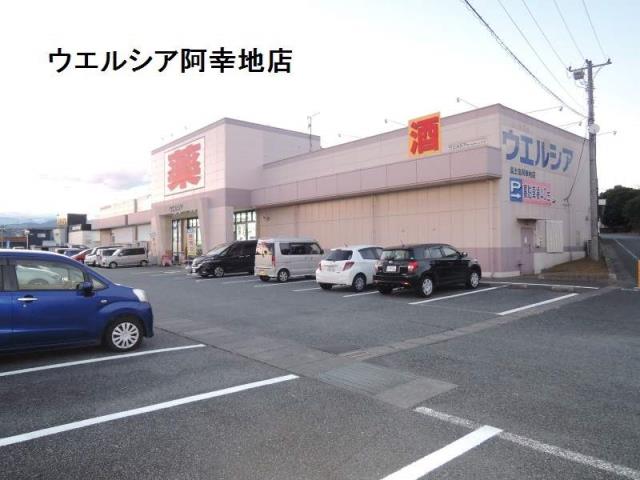 ドラックストア　ウェルシア（ドラッグストア）まで260m