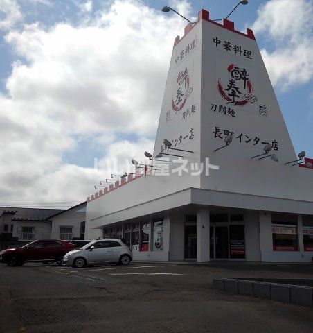 飲食店　酔拳 長町インター店（飲食店）まで857m