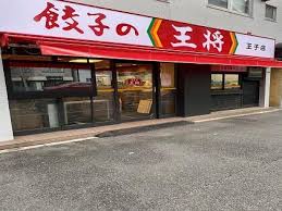 飲食店　餃子の王将王子店（飲食店）まで290m