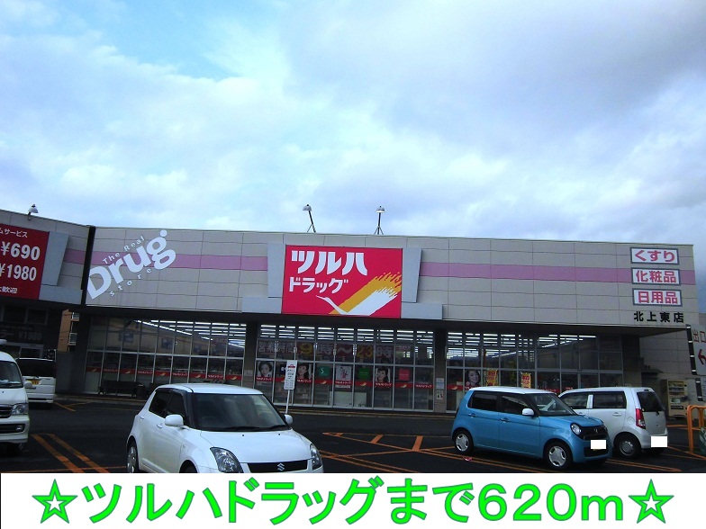 ドラックストア　ツルハドラッグ（ドラッグストア）まで620m